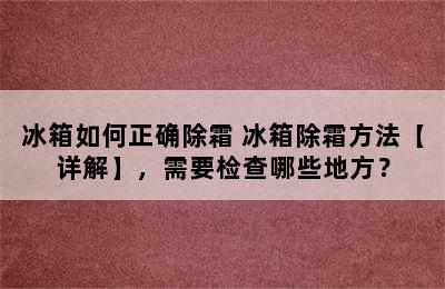 冰箱如何正确除霜 冰箱除霜方法【详解】，需要检查哪些地方？